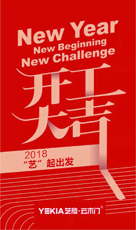 艺格云木门，2018开工大吉“艺”起出发！