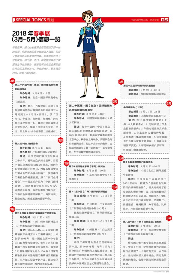 2018年春季展（3月-5月）信息一览