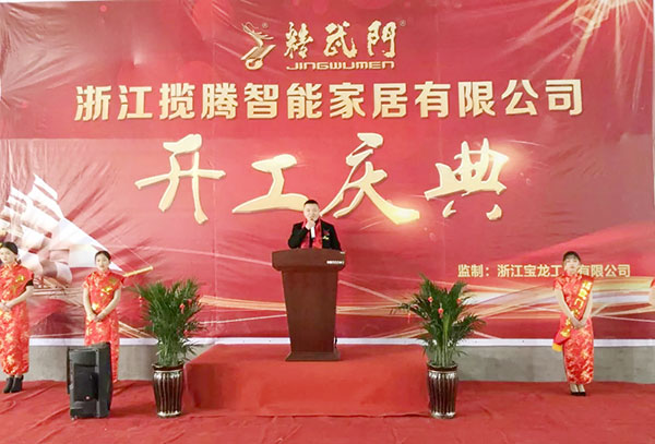期待已久 全新跨越——浙江揽腾智能家居(精武门防盗门)2万平米大厂房开业盛典圆满成功! 期待已久 全新跨越——浙江揽腾智能家居(精武门防盗门)2万平米大厂房开业盛典圆满成功!