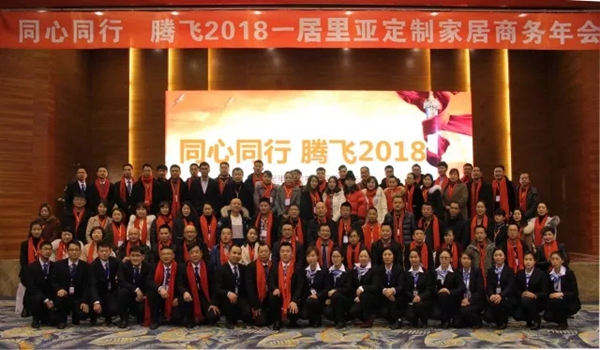 居里亚：同心同行 腾飞2018