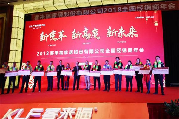 “新变革、新高度、新未来”2018客来福全国经销商年会圆满落幕! “新变革、新高度、新未来”2018客来福全国经销商年会圆满落幕!