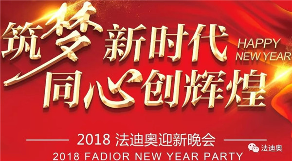筑梦新时代，同心创造辉煌：法迪奥迎新年会成功举办
