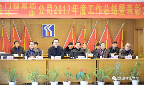 富煌木业公司2017年度工作总结暨表彰大会顺利召开 富煌木业公司2017年度工作总结暨表彰大会顺利召开