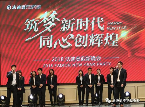 筑梦新时代，同心创造辉煌：法迪奥迎新年会成功举办