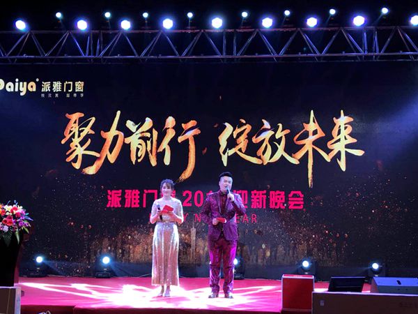  派雅门窗“聚力前行·绽放未来”2018迎新晚会盛大开幕