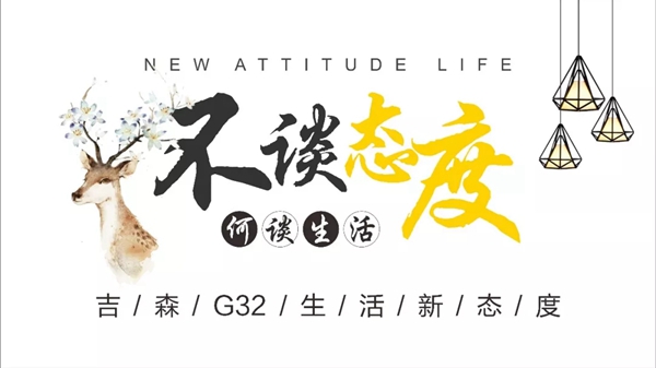 吉森全屋定制 G32 系列 2018新生活新态度