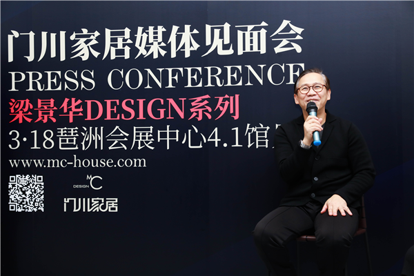 门川家居与梁景华博士联合举办品牌发布会：畅谈产品与设计