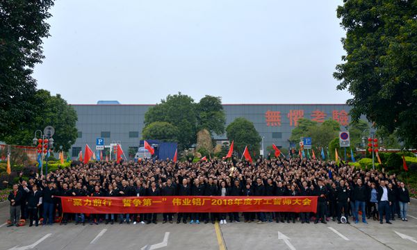 广东伟业集团“聚力前行 誓争第一” 2018年度开工誓师大会隆重召开