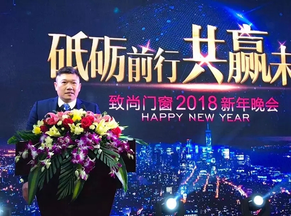 砥砺前行•共赢未来 | 致尚门窗2018年迎新晚会完美落幕！