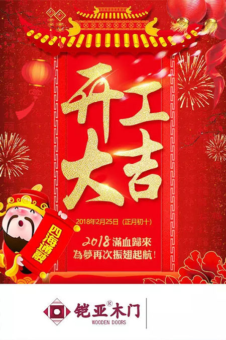 开工大吉！铠亚木门2018新征程正式开启！