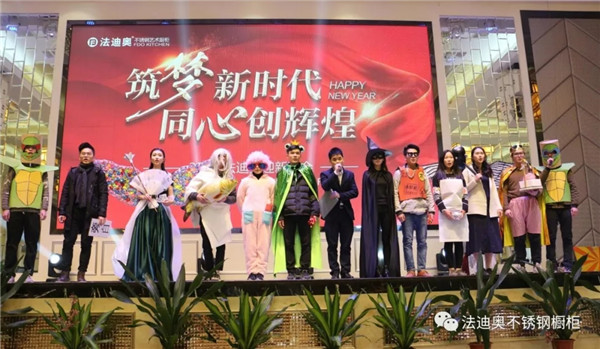 筑梦新时代，同心创造辉煌：法迪奥迎新年会成功举办