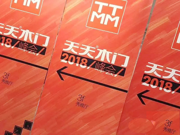 天天木门2018年经销商峰会圆满落幕