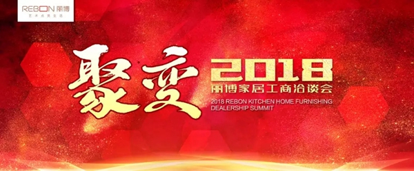 从“裂变”到“聚变”：丽博2018工商洽谈会在杭举办