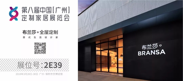 布兰莎亮相上海广州家居展 2018意式新品揭开面纱