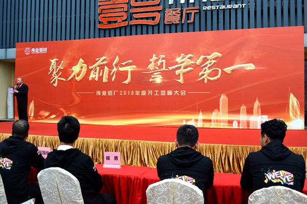 广东伟业集团“聚力前行 誓争第一” 2018年度开工誓师大会隆重召开