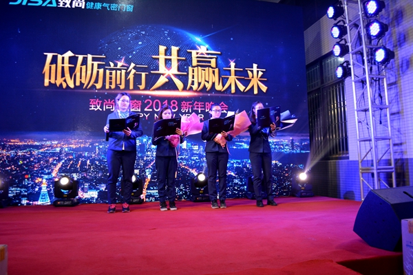 “砥砺前行•共赢未来”致尚门窗2018年新年晚会盛典隆重召开 “砥砺前行•共赢未来”致尚门窗2018年新年晚会盛典隆重召开