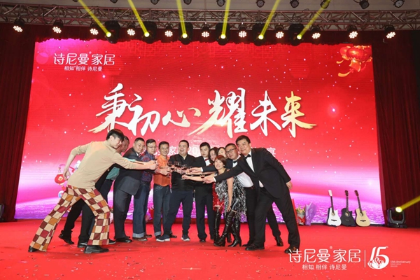 “秉初心·耀未来”诗尼曼家居迎新晚会圆满举办! “秉初心·耀未来”诗尼曼家居迎新晚会圆满举办!