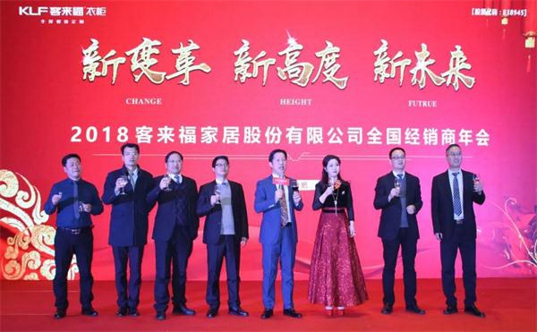 新变革、新高度、新未来！客来福站高谋远再战2018！