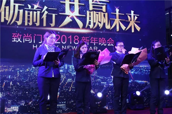 砥砺前行•共赢未来 | 致尚门窗2018年迎新晚会完美落幕！