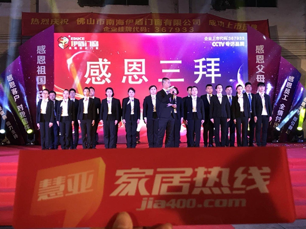 春钟翩响新华章！2018年度伊盾门窗春节联欢晚会盛大举行