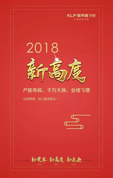 “新变革、新高度、新未来”客来福六措并举启动2018新引擎！