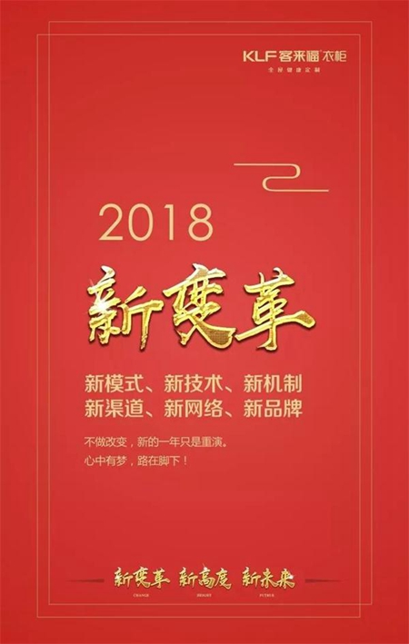 “新变革、新高度、新未来”客来福六措并举启动2018新引擎！