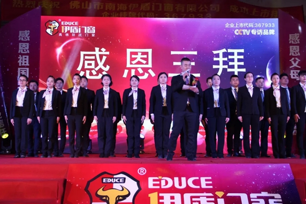 春钟翩响新华章！2018年度伊盾门窗春节联欢晚会盛大举行