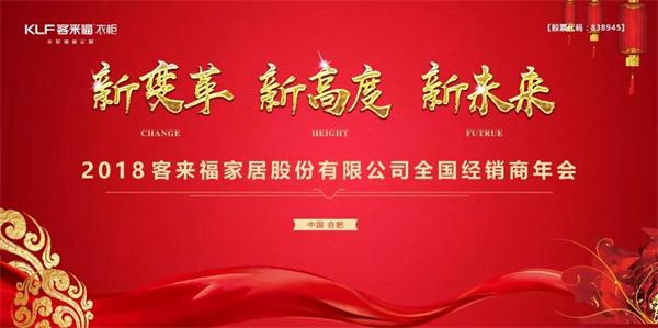 “新变革、新高度、新未来”客来福六措并举启动2018新引擎！