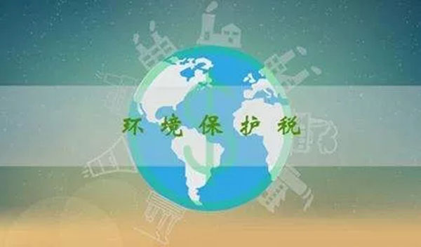 大势所趋，环保税强势开征！