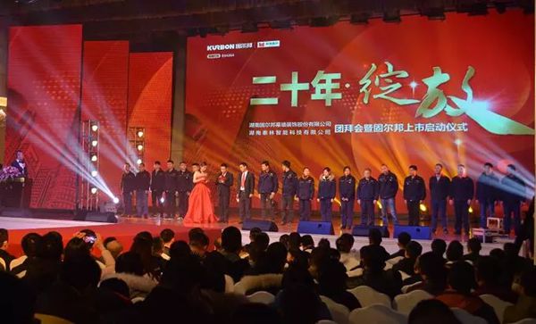 居美嘉品经销商年度大会暨固尔邦上市启动仪式盛大召开
