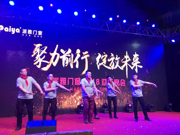  派雅门窗“聚力前行·绽放未来”2018迎新晚会盛大开幕