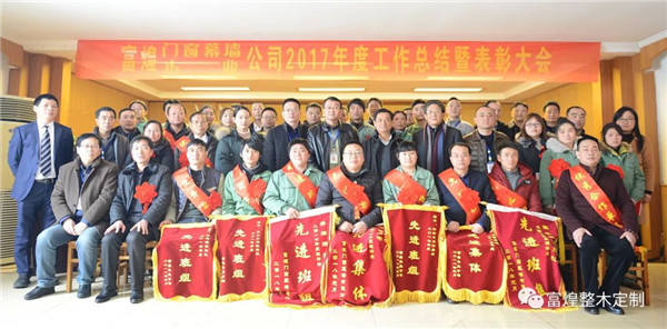 富煌木业公司2017年度工作总结暨表彰大会顺利召开 富煌木业公司2017年度工作总结暨表彰大会顺利召开