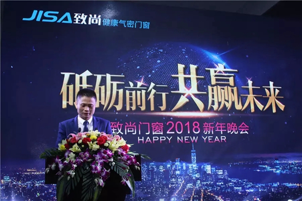 砥砺前行•共赢未来 | 致尚门窗2018年迎新晚会完美落幕！