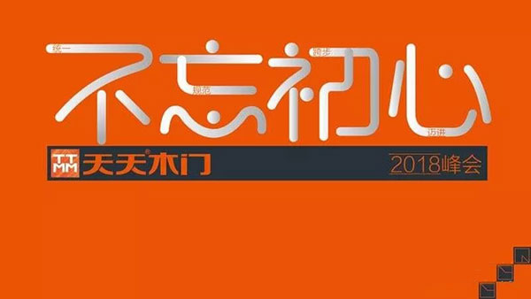 天天木门2018年经销商峰会圆满落幕
