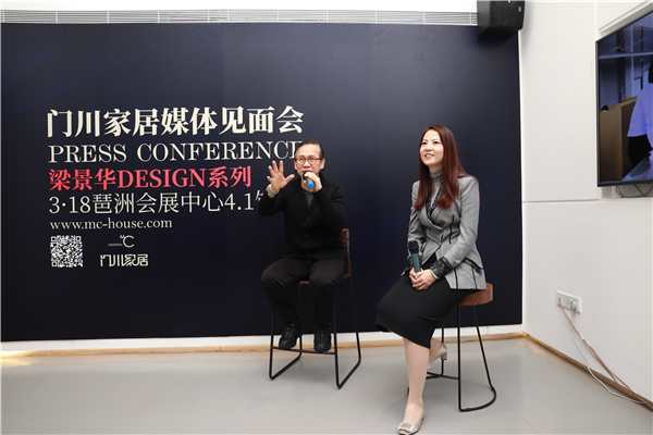 门川家居与梁景华博士联合举办品牌发布会：畅谈产品与设计