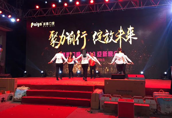  派雅门窗“聚力前行·绽放未来”2018迎新晚会盛大开幕