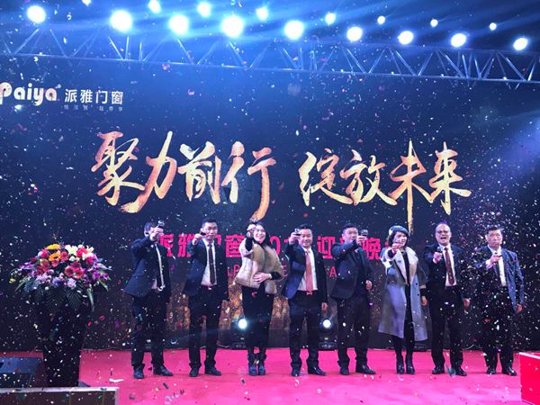  派雅门窗“聚力前行·绽放未来”2018迎新晚会盛大开幕