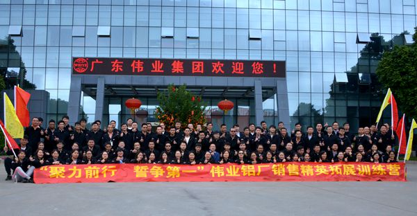广东伟业集团“聚力前行 誓争第一” 2018年度开工誓师大会隆重召开