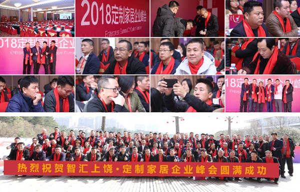 上饶定制 智汇上饶 | 热烈祝贺智汇上饶·定制家居企业峰会圆满成功！