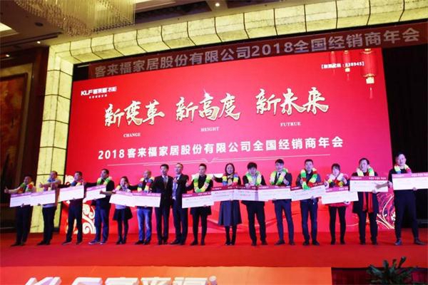 “新变革、新高度、新未来”2018客来福全国经销商年会圆满落幕! “新变革、新高度、新未来”2018客来福全国经销商年会圆满落幕!