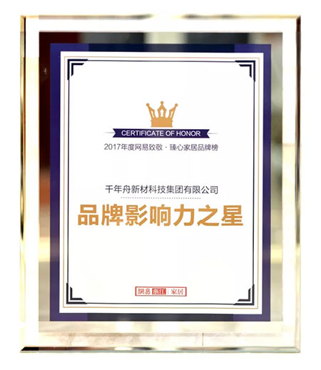 千年舟荣获2017年度“品牌影响力之星”大奖 千年舟荣获2017年度“品牌影响力之星”大奖