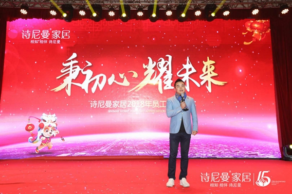 “秉初心·耀未来”诗尼曼家居迎新晚会圆满举办! “秉初心·耀未来”诗尼曼家居迎新晚会圆满举办!
