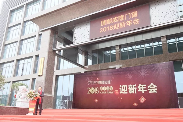 新征程·新跨越 | 捷顺成隆2018年新春联欢年会