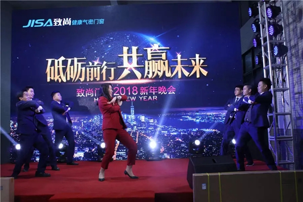 砥砺前行•共赢未来 | 致尚门窗2018年迎新晚会完美落幕！