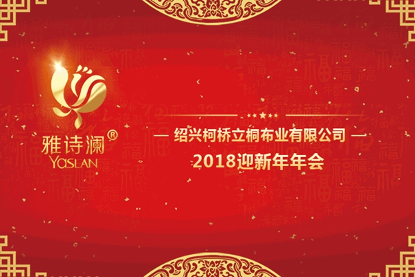 新起点 新希望 新跨越——2018绍兴柯桥立桐布业有限公司 迎新年年会
