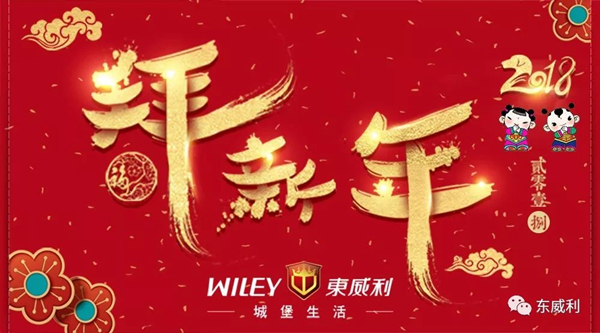 东威利——提前向大家拜新年！