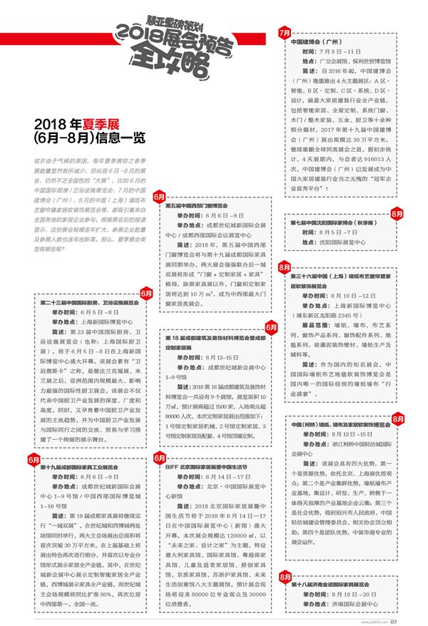2018年夏季展（6月-8月）信息一览