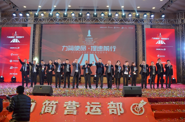 “力简使命·提速前行”2018力简营运部新春主题年会惊喜举行