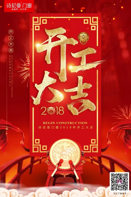 2018诗尼曼门窗开工大吉，瑞狮拜年！