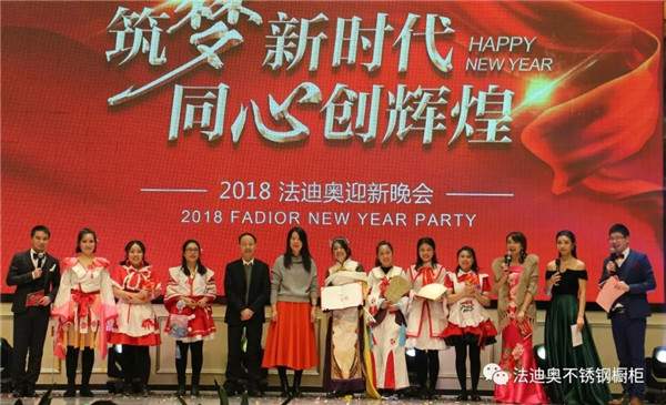 筑梦新时代，同心创造辉煌：法迪奥迎新年会成功举办